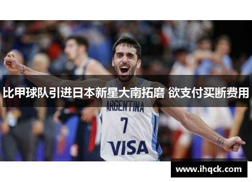 比甲球队引进日本新星大南拓磨 欲支付买断费用