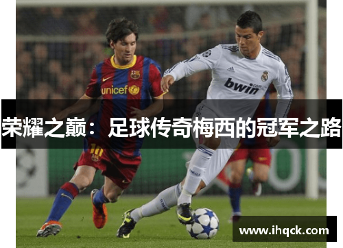 荣耀之巅：足球传奇梅西的冠军之路
