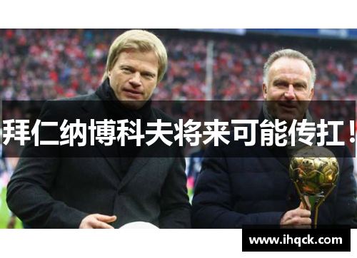 拜仁纳博科夫将来可能传扛！