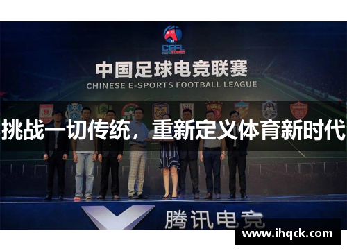 挑战一切传统，重新定义体育新时代