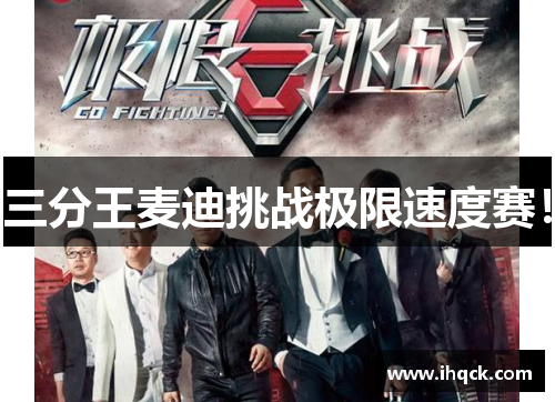 三分王麦迪挑战极限速度赛！