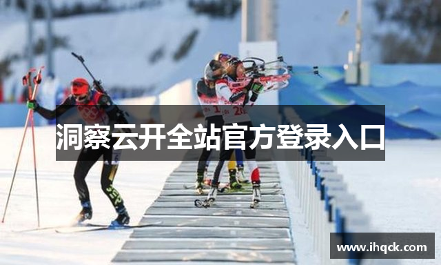 洞察云开全站官方登录入口