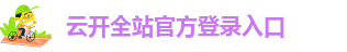 云开全站官方登录入口